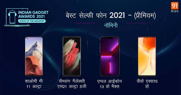 https://static.hub.91mobiles.com/multisite/wp-content/uploads/sites/7/2021/12/IGA21_91hindi_selfie-premium.jpeg