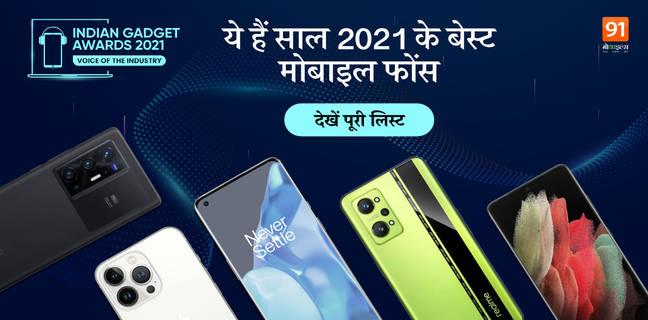 Indian Gadget Awards 2021 में कौन-सा मोबाइल हुआ है किस कैटेगरी के लिए नॉमिनेट, देखें सभी बेस्ट फोंस की फुल लिस्ट The Indian Gadget Awards nominee list Best Phone of 2021 for selfie camera gaming in budget and Premium category
