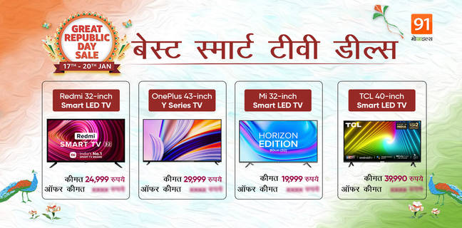 Amazon Great Republic Day : सस्ते में खरीदना चाहते हैं अच्छा और दमदार स्मार्ट टीवी तो अमेजन पर मिल रहे ढेरों ऑफर्स, देखें लिस्ट Amazon Great Republic Day sale