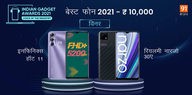 Indian Gadget Awards 2021: 10,000 रुपए से कम बजट में जानें किसे मिला बेस्ट स्मार्टफोन का खिताब the-indian-gadget-awards-Winners-RunnerUp-list-best-phone-of-2021-for-selfie-camera-gaming-budget-premium-category