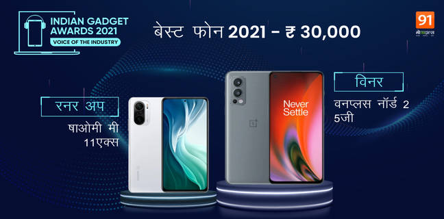 Indian Gadget Awards 2021: ये रहे 30,000 रुपए से कम बजट वाली कैटगरी के विजेता the-indian-gadget-awards-Winners-RunnerUp-list-best-phone-of-2021-for-selfie-camera-gaming-budget-premium-category