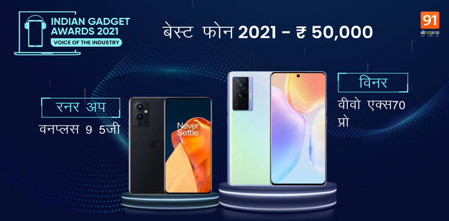 Indian Gadget Awards 2021 में इस फोन ने मारी बाजी और बना 50,000 रुपए के अंदर वाला बेस्ट फोन the-indian-gadget-awards-Winners-RunnerUp-list-best-phone-of-2021-for-selfie-camera-gaming-budget-premium-category