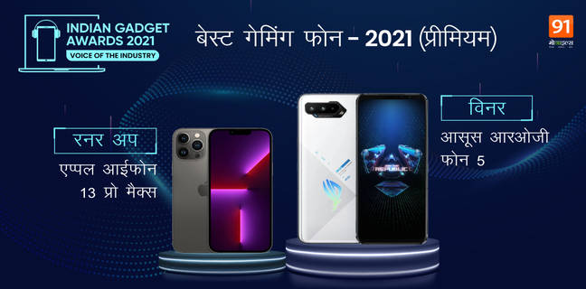 Indian Gadget Awards 2021 Best Gaming Phone – Premium ASUS ROG Phone 5 iPhone 13 Pro Max