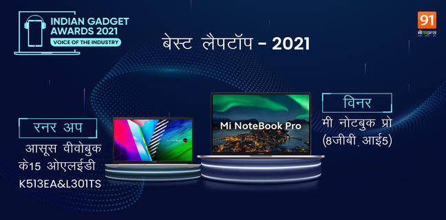 Indian Gadget Awards 2021: यहां देखें लैपटॉप सेग्मेंट के विनर्स की पूरी लिस्ट एक साथ