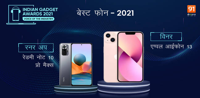 Indian Gadget Awards 2021 Best Phone Overall Apple iPhone 13 xiaomi Redmi Note 10 Pro Max