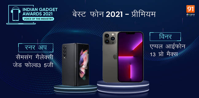 Indian Gadget Awards 2021 की Best Phone of 2021 Premium कैटेगरी में सबको पीछे छोड़ ये फोन बने हैं विनर्स the-indian-gadget-awards-Winners-RunnerUp-list-best-phone-of-2021-for-selfie-camera-gaming-budget-premium-category