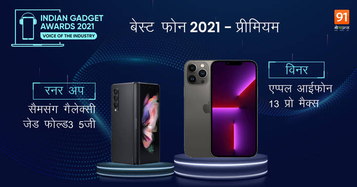 https://static.hub.91mobiles.com/multisite/wp-content/uploads/sites/7/2022/01/Best-Phone-of-2021Premium.png