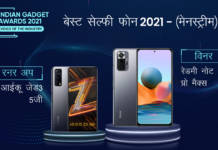 the-indian-gadget-awards-Winners-RunnerUp-list-best-phone-of-2021-for-selfie-camera-gaming-budget-premium-category