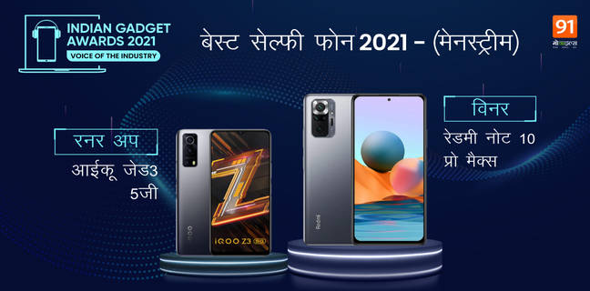 the-indian-gadget-awards-Winners-RunnerUp-list-best-phone-of-2021-for-selfie-camera-gaming-budget-premium-category