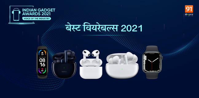 Indian Gadget Awards 2021 : जानें बेस्ट वियरेबल कैटगरी में कौन-सा गैजेट बना नंबर 1 और कौन छूट गया पीछे Best Wearable Of 2021 Winners