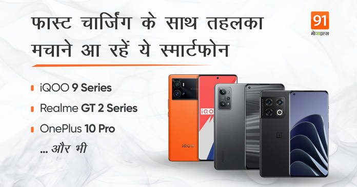 https://static.hub.91mobiles.com/multisite/wp-content/uploads/sites/7/2022/01/Fast-Charging-Phones-2022.jpg