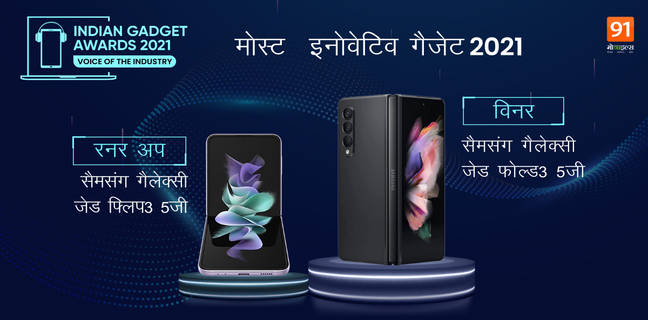 Indian Gadget Awards 2021: जानें किसे मिला 2021 के मोस्ट इनोवेटिव गैजेट का खिताब