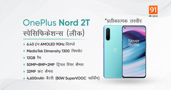 https://static.hub.91mobiles.com/multisite/wp-content/uploads/sites/7/2022/01/OnePlus-Nord-2T.jpg