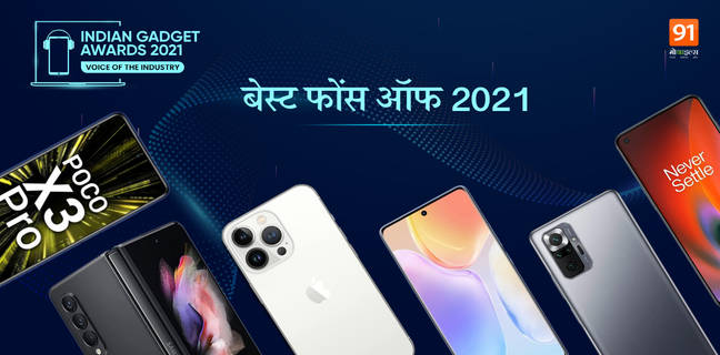 Indian Gadget Awards 2021 ने ढूंढ निकाले हैं साल के बेस्ट मोबाइल फोंस, जानें किस कैटेगरी में कौन बना विनर! the-indian-gadget-awards-Winners-RunnerUp-list-best-phone-of-2021-for-selfie-camera-gaming-budget-premium-category