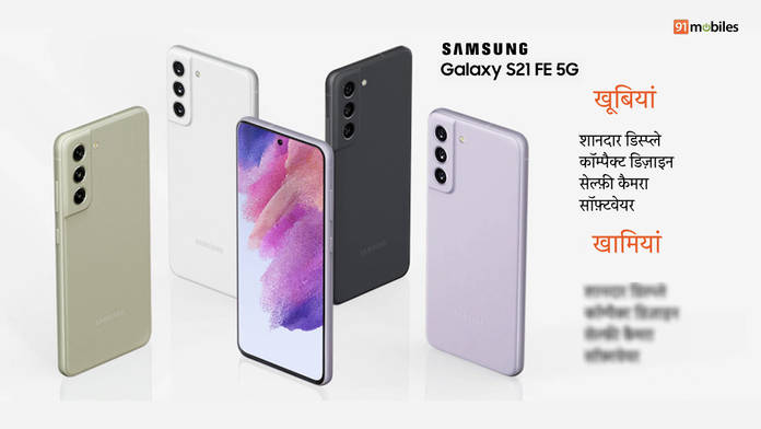 https://static.hub.91mobiles.com/multisite/wp-content/uploads/sites/7/2022/02/Samsung-Galaxy-S21-FE-5G-Review-in-hindi.jpeg