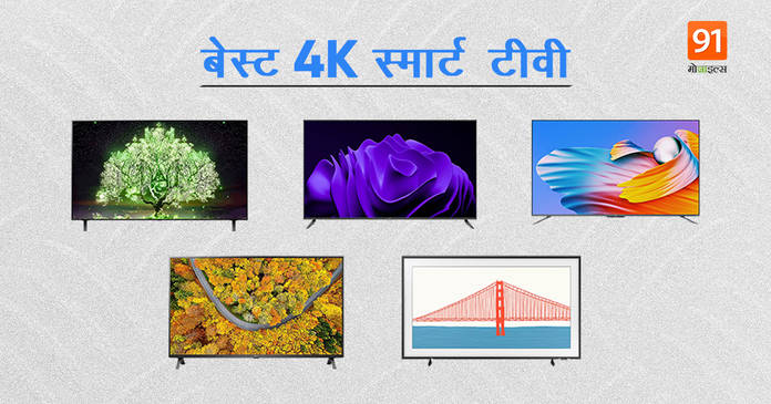 https://static.hub.91mobiles.com/multisite/wp-content/uploads/sites/7/2022/03/Best-4K-smart-TVs-on-Amazon-India.jpg