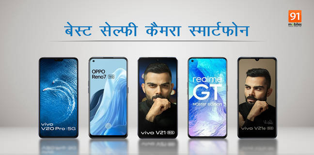 Best mid-range selfie smartphones : मिड रेंज में ये हैं सबसे बेस्ट सेल्फी कैमरा स्मार्टफोन, देखें लिस्ट Best mid-range selfie smartphones