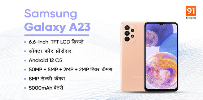 Samsung Galaxy A23 स्मार्टफोन 50MP क्वाड रियर कैमरा, 5000mAh बैटरी और फास्ट चार्जिंग के साथ हुआ लॉन्च, जानें कीमत और खूबियां 50MP quad rear camera, 5000mAh battery smartphone Samsung Galaxy A23 launched