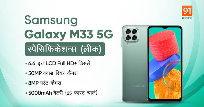 https://static.hub.91mobiles.com/multisite/wp-content/uploads/sites/7/2022/03/Samsung-Galaxy-M33-5G.jpg