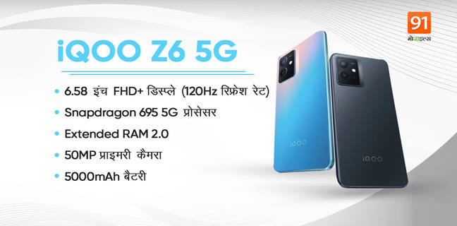 iQOO का धमाका : Snapdragon 695 5G प्रोसेसर के साथ लॉन्च हुआ Z6 5G स्मार्टफोन, Xiaomi और Realme को मिलेगी टक्कर IQOO Z6 5G Smartphone Launched with Snapdragon 695 5G Processor Check Price and Specifications
