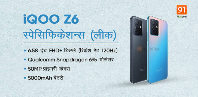 iQOO Z6 5G स्मार्टफोन के लॉन्च से पहले डिजाइन और स्पेसिफिकेशन्स हुए लीक, 50MP कैमरा और Snapdragon 695 प्रोसेसर के साथ होगा लॉन्च