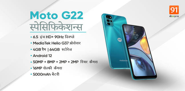 Moto G22 स्मार्टफोन भारत में जल्द होगा लॉन्च, 50MP कैमरा और मीडियाटेक के Helio G37 प्रोसेसर के साथ करेगा ग्रेंड एंट्री Moto G22 Smartphone India Launch Time Line, Specs and Design