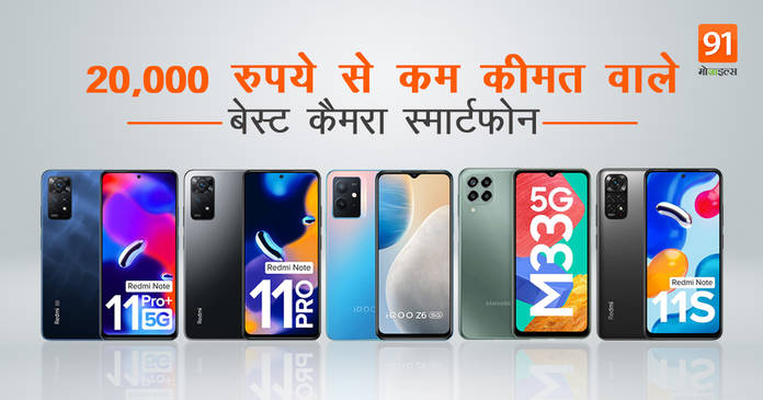 https://static.hub.91mobiles.com/multisite/wp-content/uploads/sites/7/2022/05/Best-Camera-Smartphone-Under-Rs-20000.jpg