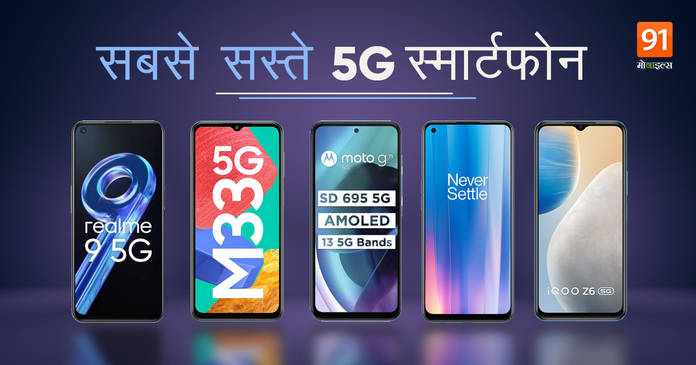 https://static.hub.91mobiles.com/multisite/wp-content/uploads/sites/7/2022/05/Cheapest-5G-Smartphone-on-Amazon-India-in-2022.jpg