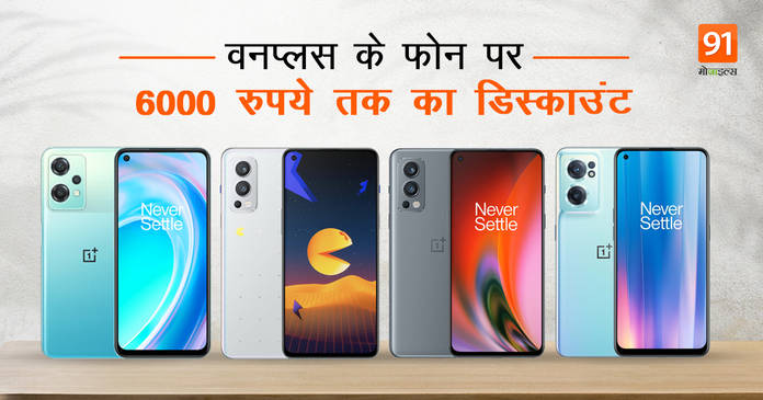 https://static.hub.91mobiles.com/multisite/wp-content/uploads/sites/7/2022/05/OnePlus-Nord-series-smartphones-discount-on-Amazon.jpg