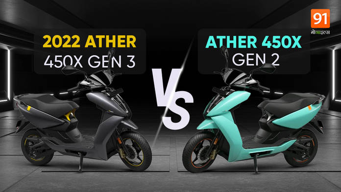 https://static.hub.91mobiles.com/multisite/wp-content/uploads/sites/7/2022/07/2022-Ather-450X-Gen-3-vs-Ather-450X-Gen-2.jpg