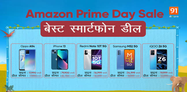 Amazon Prime Day Sale : iPhone से लेकर Samsung और Xiaomi के स्मार्टफोन सस्ते में खरीदें, ये हैं सबसे बेस्ट डील Amazon Prime Day Sale in India : Best Smartphone Deals