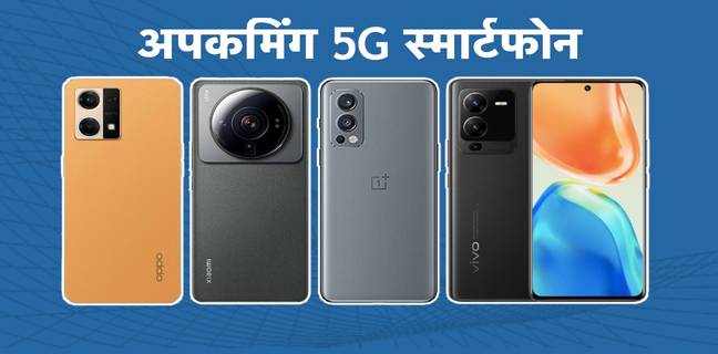 अपकमिंग 5G मोबाइल फोन : iPhone 14 से लेकर 200MP कैमरा वाले 5G स्मार्टफोन जल्द होंगे लॉन्च, जानें खूबियां upcoming-5g-smartphone