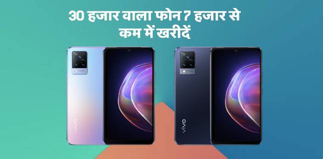21,000 रुपये सस्ता मिल रहा 44MP फ्रंट कैमरा, 4000mAh बैटरी वाला Vivo V21 5G, जानें क्या है ऑफर vivo v21 5g