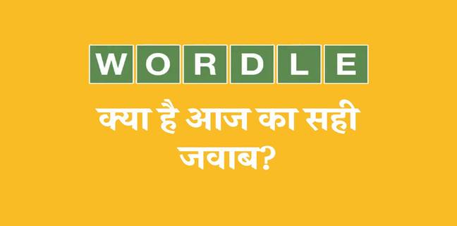 Wordle 415 : 8 अगस्त 2022 के वर्डल को आसानी से करें सॉल्व, हिंट और उत्तर Wordle