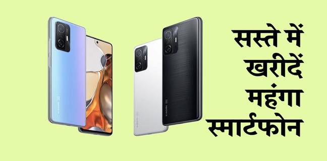 120W चार्जिंग, 108MP कैमरा वाले Xiaomi के फ़ोन पर तगड़ा डिस्काउंट, बेहद सस्ते में ख़रीदें, जानें ऑफर