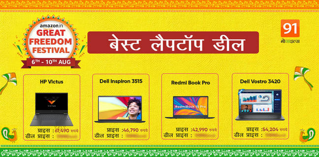 Amazon Great Freedom Festival Sale 2022 : अमेजन पर सस्ते में मिल रहे तगड़े लैपटॉप, देखें लिस्ट Amazon Great Freedom Festival Sale 2022 : Best Laptop Deal