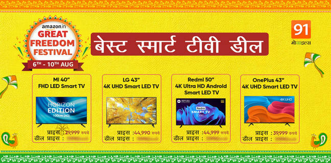 Amazon Great Freedom Festival Sale 2022 : घर को बनाए स्मार्ट थिएटर, बड़ी डिस्प्ले वाले स्मार्ट टीवी पर मिल रहा बंपर डिस्काउंट Best Smart TV Deals
