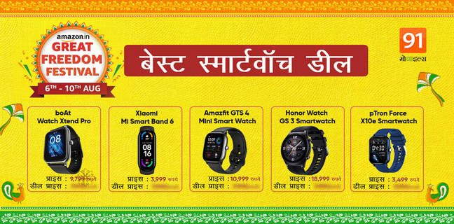 Amazon Great Freedom Festival Sale 2022 : बंपर डिस्काउंट के साथ सस्ते में खरीदें स्मार्टवॉच, देखें लिस्ट Best Smart Watch Deal