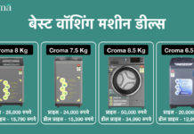 क्रोमा पर वॉशिंग मशीन पर मिल रहा धमाकेदार डिस्काउंट, देखें बेस्ट डील