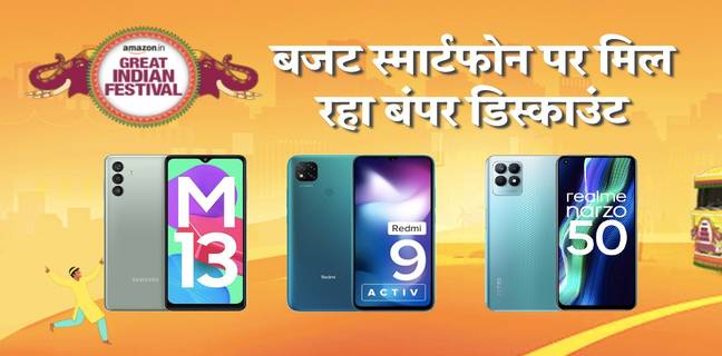 Amazon Great Indian Festival Sale: बजट स्मार्टफोन पर अब तक की सबसे बेस्ट डील, देखें ऑफर्स
