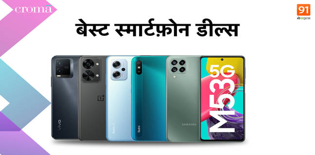 इन स्मार्टफोन्स पर मिल रही बेस्ट डील्स, Croma पर आज ही खरीदें Best Smartphone Deals