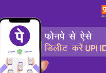 PhonePe में UPI ID कैसे डिलीट करें, जानें सबसे आसान तरीका Delete UPI ID From PhonePe