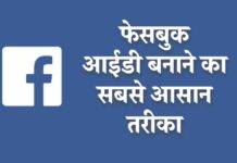 फेसबुक अकाउंट कैसे बनाएं? यहां जानें दो सबसे आसान तरीके How to create a Facebook ID