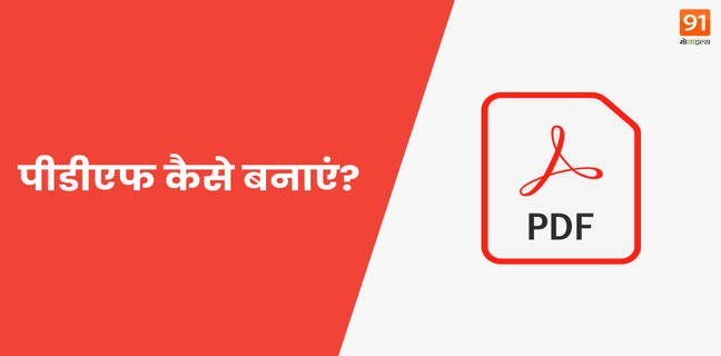 PDF कैसे बनाएं? जानें मोबाइल में PDF बनाने के 3 आसान ट्रिक्स pdf-kaise-banate-hain-how-to-create-pdf