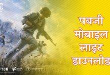 लेटेस्ट PUBG Mobile Lite Apk फाइल डाउनलोड लिंक, यहां मिलेगा सबकुछ PUBG Mobile Lite