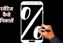 Percentage कैसे निकालें, जानें मोबाइल में परसेंटेज निकालने का बेहद आसान तरीका percentage-kaise-nikale-simple-step-to-get-percentage