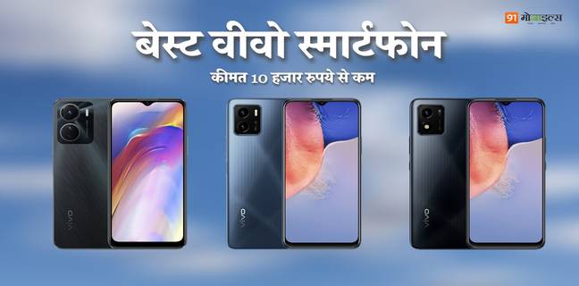 दस हजार रुपये से कम के बजट में खरीदें वीवो के दमदार स्मार्टफोन, देखें पूरी लिस्ट
