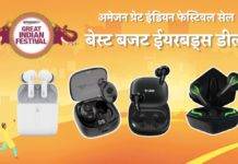 अमेजन ग्रेट इंडियन फेस्टिवल सेल : अमेजन की सेल की सबसे बेस्ट वायरलेस ईयरफोन डील्स Budget earbuds