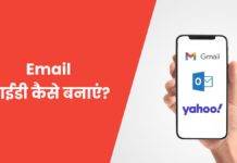Email ID कैसे बनाएं? 2025 में खुद की Gmail ID, Outlook बनाना सीखें