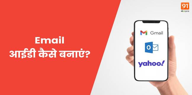 Email ID कैसे बनाएं? 2025 में खुद की Gmail ID, Outlook बनाना सीखें